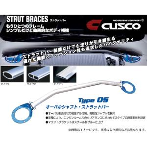 CUSCO クスコ ストラットタワーバー Type-OS (フロント) フィット