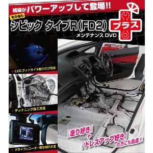 FD2 シビックタイプR(プラス)編 整備マニュアル DIY メンテナンスDVD｜unionproduce