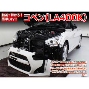 LA400K コペン編 整備マニュアル DIY メンテナンスDVD