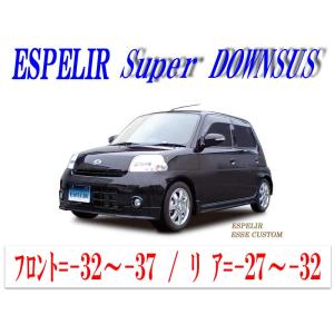 [ESPELIR]L235S エッセ(2WD NA カスタム)用スーパーダウンサス｜unionproduce