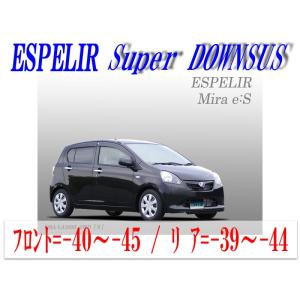 [ESPELIR]LA300S ミライース(2WD_X / L / D_前期_H23/10〜25/8)用スーパーダウンサス+バンプラバー｜unionproduce