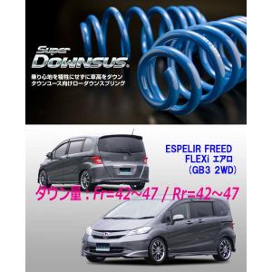 ぽぽ！スーパーダウンサス。 ESPELIR]GB3 フリード(2WD/1.5L/7人乗)用スーパーダウンサス