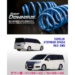 [ESPELIR]RK5 ステップワゴン スパーダ(2WD/2.0L)用スーパーダウンサス｜unionproduce