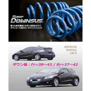 ESPELIR]ZF1 CR-Z(1.5L/ハイブリッド)用スーパーダウンサス+バンプ