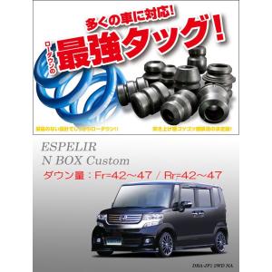 ESPELIR]JF1 N BOXカスタム(2WD/ターボ/前期)用スーパーダウンサス+