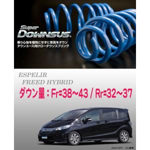 未使用品　ESH-5663 ダウンサス　ダウンサスラバー　GB5 フリード ESPELIR]GB3 フリード(2WD/1.5L/5人乗)用スーパーダウンサス