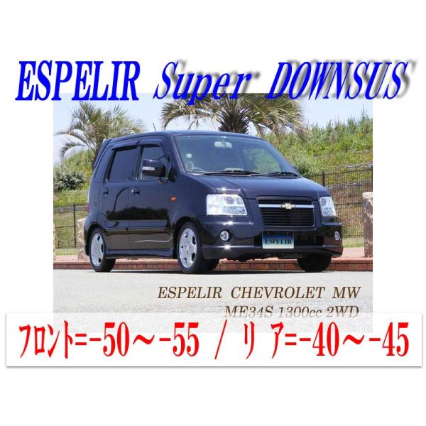 [ESPELIR]ME34S シボレーMW(2WD 1.3L_Vセレクション)用スーパーダウンサス+...