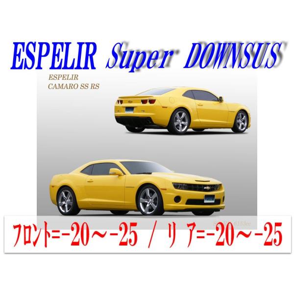 [ESPELIR]シボレーカマロ(SS RS)用スーパーダウンサス
