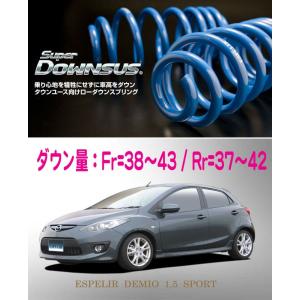 [ESPELIR]DE5FS デミオ(2WD/1.5L)用スーパーダウンサス｜unionproduce