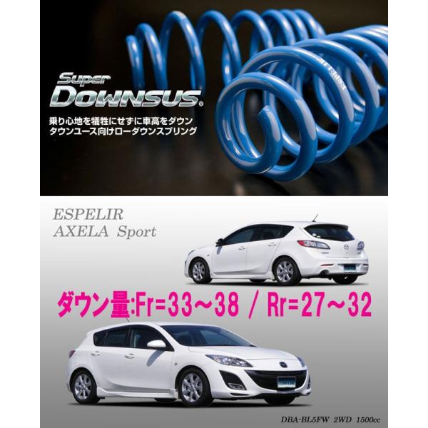 [ESPELIR]BL5FW アクセラスポーツ(2WD/1.5L)用スーパーダウンサス