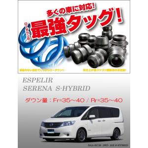 ESPELIR（エスペリア） セレナ C26 アップサス 1台分 スーパーアップ