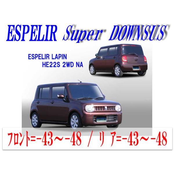 [ESPELIR]HE22S アルトラパン(2WD/NA)用スーパーダウンサス