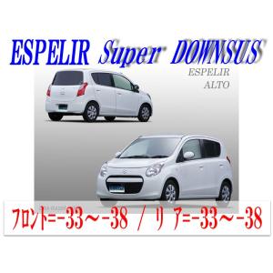 [ESPELIR]HA25S アルト(2WD/NA)用スーパーダウンサス｜unionproduce