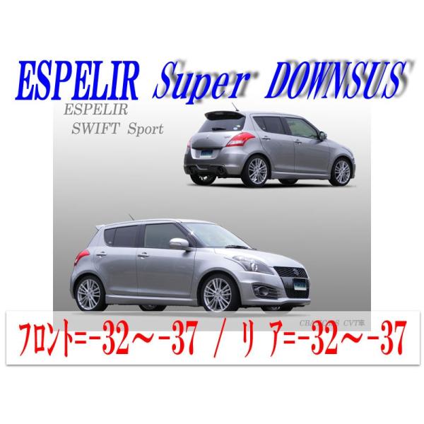 [ESPELIR]ZC32S スイフトスポーツ(CVT)用スーパーダウンサス