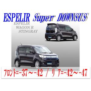 [ESPELIR]MH34S ワゴンRスティングレー(2WD/NA)用スーパーダウンサス｜unionproduce