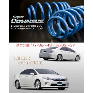 ESPELIR]AZK10 サイ-SAI-(H23/11〜25/8)用スーパーダウンサス