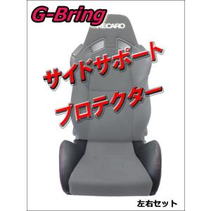 [G-Bring]SR-7 GK100用サイドサポートプロテクター左右(ブラック＆レッドステッチ)【GBP-003+004】｜unionproduce