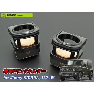 G'BASE]JB64W ジムニー専用エアコン吹き出し口ドリンクホルダー(運転席