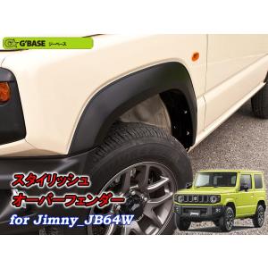 ガレージベリー Vary」ジムニー（JB64）用+9mm オーバーフェンダーx1