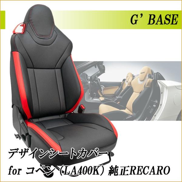 [G&apos;BASE]LA400K コペン Robe S_ダイハツ純正レカロシート専用シートカバー(ブラッ...