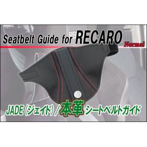 [JADE]本革シートベルトガイドfor レカロSP-G_RS-G_TS-G/JSG-101用(ナチュラル×レッドステッチ)＜プロテクター・補修・保護＞｜unionproduce