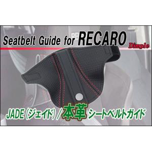 [JADE]本革シートベルトガイドfor レカロSP-G_RS-G_TS-G/JSG-102用(ディンプル×レッドステッチ)＜プロテクター・補修・保護＞｜unionproduce