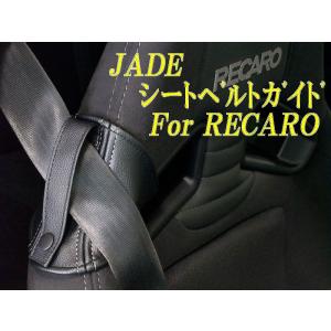 [JADE]レカロRS-G用シートベルトガイド(レッドステッチ)｜unionproduce