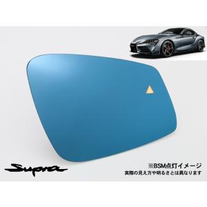 ドアミラーブルーレンズ GR スープラ DB22/82/42/02用 BSM/ブラインド 