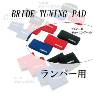 [BRIDE]ランバー用チューニングパッド｜unionproduce