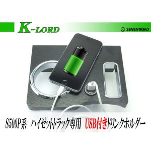 [K-Lord]S510P ハイゼットトラック専用カップホルダー【USB電源ポート付き】｜unionproduce