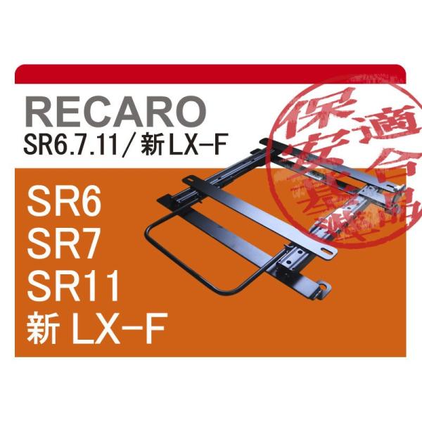 [レカロSR6/SR7/SR11]L650S/L660S ミラジーノ(ローポジション)用シートレール...