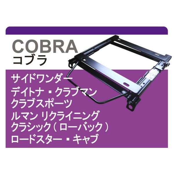 [コブラ]EF2/EF3 グランドシビック(4Dr)用シートレール[カワイ製作所製]