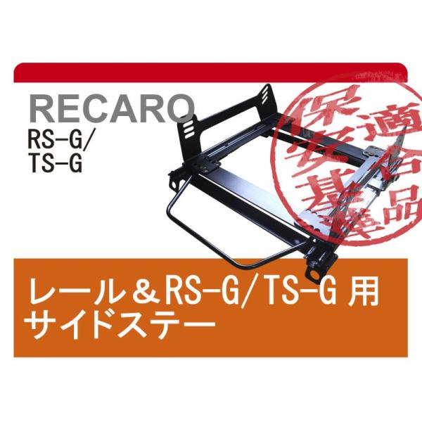 [レカロRS-G/TS-G]FD2 シビック タイプR用シートレール[カワイ製作所製]