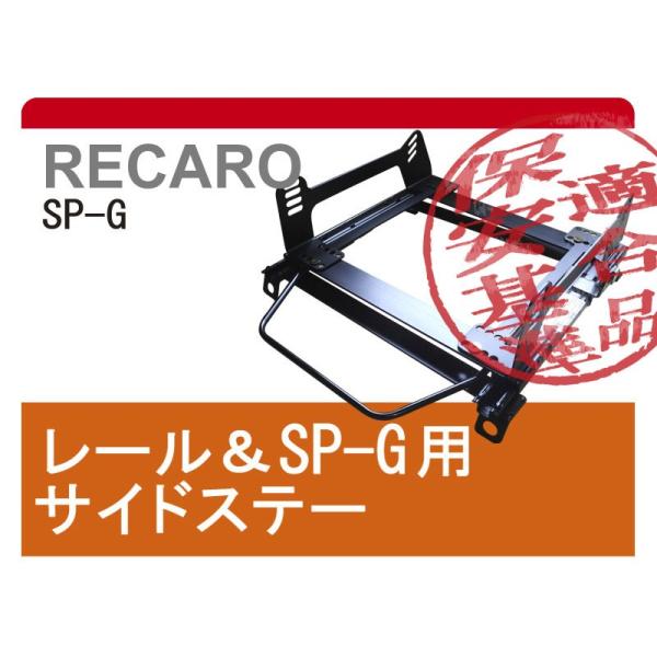 [レカロSP-G]FD3S RX-7(ローポジション)用シートレール[カワイ製作所製]