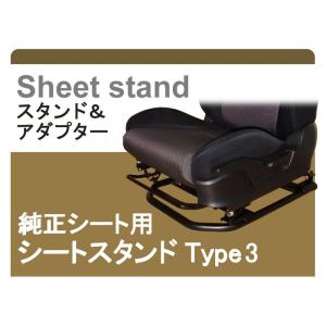 純正シート対応]GH/GRB インプレッサ用シートスタンド(Type-3)[受注 