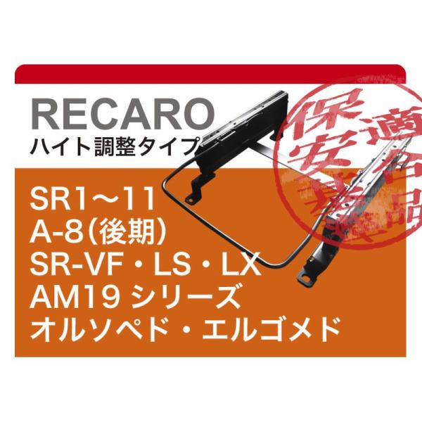 [レカロ]MN71S X BEE(クロスビー)用シートレール＋サイドエアバックキャンセラー付【保安基...