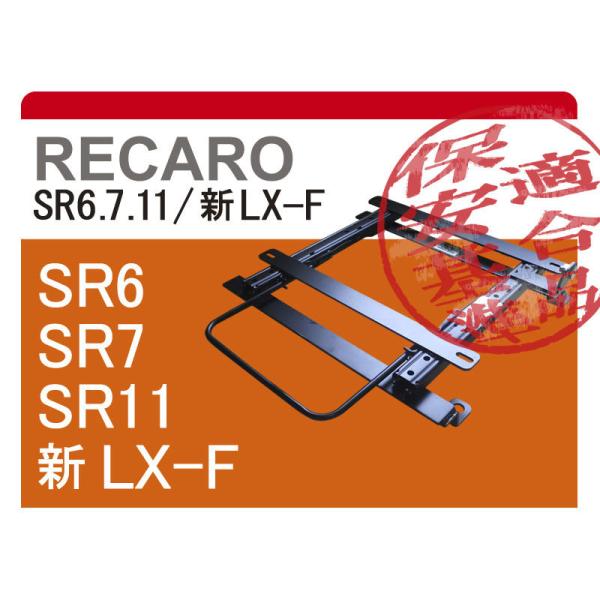 [レカロSR6/SR7/SR11/LX-F]ZD8 BRZ(R03/8−)用シートレール(スタンダー...