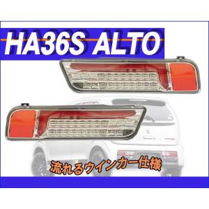 [MBRO]HA36S アルトターボRS用(クリア_レッドチューブ)LEDテール_流れるウインカー＜数量限定 送料無料！＞｜unionproduce