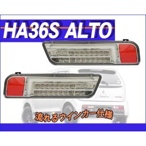 アルト シーケンシャルウインカー テールランプ 流星バージョン HA36S