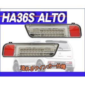 [MBRO]HA36S アルトターボRS用(クリア_ホワイトチューブ)LEDテール_流れるウインカー＜数量限定 送料無料！＞｜unionproduce