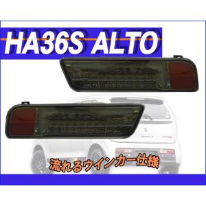 MBRO]HA36S アルトワークス用(クリア_ホワイトチューブ)LEDテール_