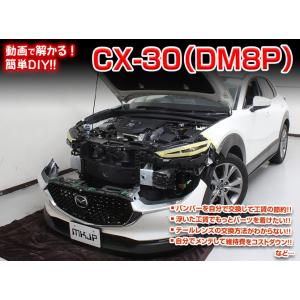 [MKJP]DMEP_DM8P_DMFP型 CX-30編メンテナンスDVD【整備・マニュアル・DIY...