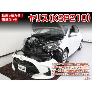 [MKJP]KSP210/MXPA1#/MXPH1#型 ヤリス編メンテナンスDVD【整備・マニュアル・DIY・交換・取付】｜unionproduce