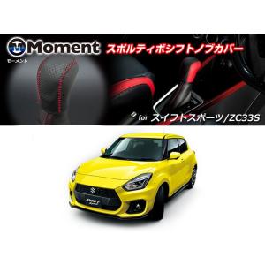 [MOMEMT]ZC33S スイフトスポーツ専用スポルティボシフトノブカバー【ディンプル×ブラック】｜