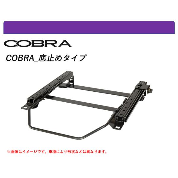[コブラ 底止めタイプ]CD,CE,CF2,CF1 アコード用シートレール(4ポジション)[N SP...