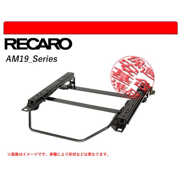 [レカロAM19]CL7,8,9,CM2,3 アコード・ワゴン用シートレール(4ポジション)[N S...