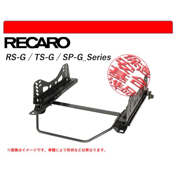 [レカロ RS-G/TS-G/SP-G]FL1,FL4,FL5 シビック用シートレール(スーパーロー...