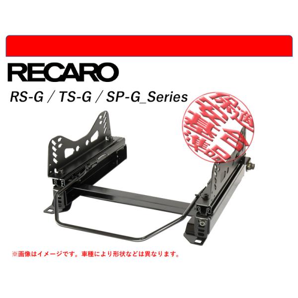 [レカロ RS-G/TS-G/SP-G]MG22S モコ用シートレール(4×4ポジション)[N SP...