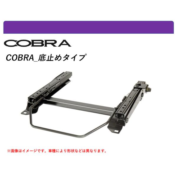 [コブラ 底止めタイプ]GC8,GF8 インプレッサ(アプライドA〜C型)用シートレール(6ポジショ...