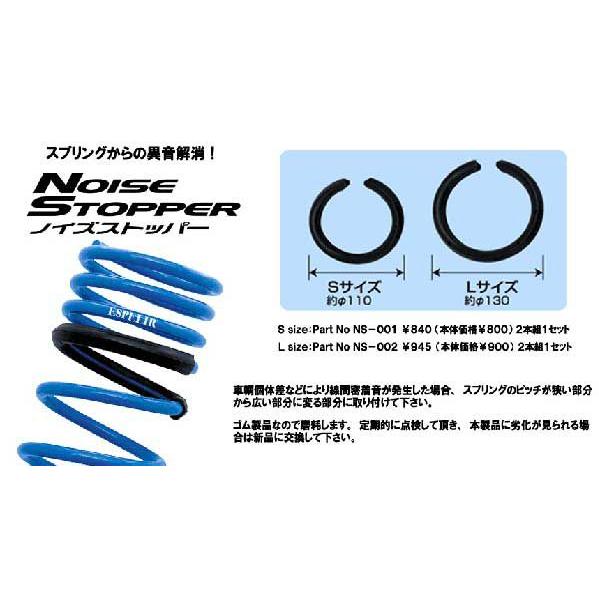 【異音解消】エスペリア ノイズストッパー(Lサイズ)